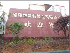 醴陵恒昌混凝土有限公司