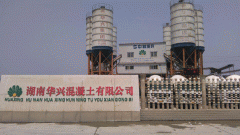 湖南华兴混凝土有限公司