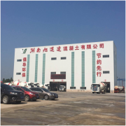 湖南旭运达混凝土有限公司
